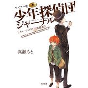 ベイカー街少年探偵団ジャーナル I キューピッドの涙盗難事件（KADOKAWA） [電子書籍]