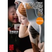 文庫版 豆腐小僧双六道中おやすみ（KADOKAWA） [電子書籍]