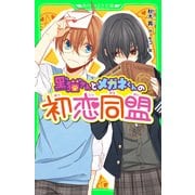 黒猫さんとメガネくんの初恋同盟（KADOKAWA） [電子書籍]
