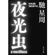 夜光虫（KADOKAWA） [電子書籍]