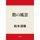 数の風景（KADOKAWA） [電子書籍]