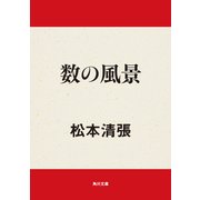 数の風景（KADOKAWA） [電子書籍]