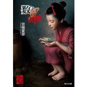 数えずの井戸（KADOKAWA） [電子書籍]