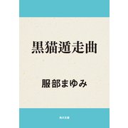 黒猫遁走曲（KADOKAWA） [電子書籍]