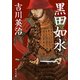 黒田如水（KADOKAWA） [電子書籍]