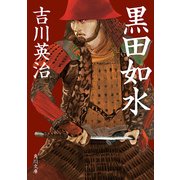 黒田如水（KADOKAWA） [電子書籍]