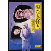 姿なき怪人（KADOKAWA） [電子書籍]
