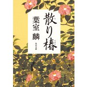 散り椿（KADOKAWA） [電子書籍]