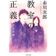 教室の正義 闇からの声 [電子書籍]