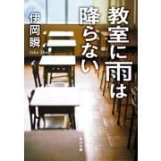 教室に雨は降らない（KADOKAWA） [電子書籍]
