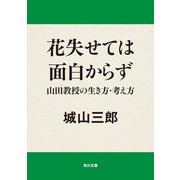 花失せては面白からず 山田教授の生き方・考え方（KADOKAWA） [電子書籍]