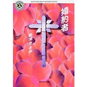 婚約者（KADOKAWA） [電子書籍]