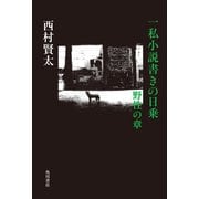 一私小説書きの日乗 野性の章（KADOKAWA） [電子書籍]