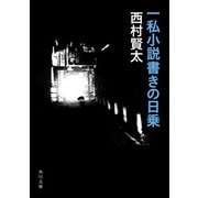 一私小説書きの日乗（KADOKAWA） [電子書籍]