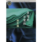 黒魔術白魔術（KADOKAWA） [電子書籍]