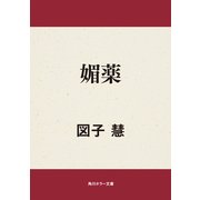媚薬（KADOKAWA） [電子書籍]
