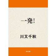 一発！（KADOKAWA） [電子書籍]