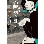 鼠、剣を磨く（KADOKAWA） [電子書籍]