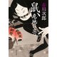 鼠、危地に立つ（KADOKAWA） [電子書籍]
