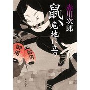 鼠、危地に立つ（KADOKAWA） [電子書籍]