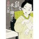 鼠、夜に賭ける（KADOKAWA） [電子書籍]