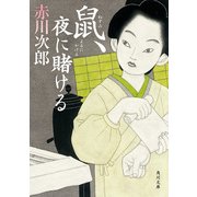 鼠、夜に賭ける（KADOKAWA） [電子書籍]