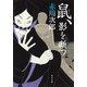 鼠、影を断つ（KADOKAWA） [電子書籍]