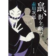 鼠、影を断つ（KADOKAWA） [電子書籍]