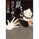 鼠、江戸を疾る（KADOKAWA） [電子書籍]