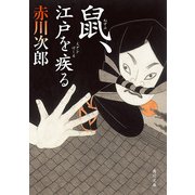 鼠、江戸を疾る（KADOKAWA） [電子書籍]