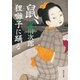 鼠、狸囃子に踊る（KADOKAWA） [電子書籍]