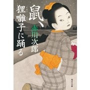 鼠、狸囃子に踊る（KADOKAWA） [電子書籍]