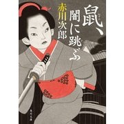 鼠、闇に跳ぶ（KADOKAWA） [電子書籍]