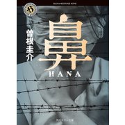 鼻（KADOKAWA） [電子書籍]