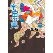 宇宙の声（KADOKAWA） [電子書籍]