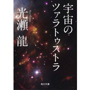 宇宙のツァラトゥストラ（KADOKAWA） [電子書籍]