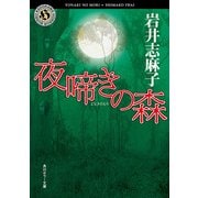 夜啼きの森（KADOKAWA） [電子書籍]