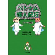 ベトナム怪人紀行（KADOKAWA） [電子書籍]