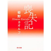 喪失記（KADOKAWA） [電子書籍]