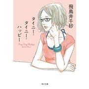 タイニー・タイニー・ハッピー（KADOKAWA） [電子書籍]