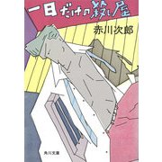 一日だけの殺し屋 [電子書籍]