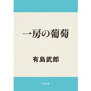 一房の葡萄（KADOKAWA） [電子書籍]