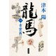 龍馬(一) 青雲篇（KADOKAWA） [電子書籍]