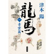 龍馬(一) 青雲篇（KADOKAWA） [電子書籍]