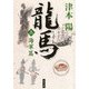 龍馬(三) 海軍篇（KADOKAWA） [電子書籍]