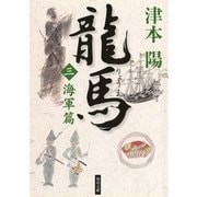 龍馬(三) 海軍篇（KADOKAWA） [電子書籍]