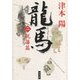 龍馬(二) 脱藩篇（KADOKAWA） [電子書籍]