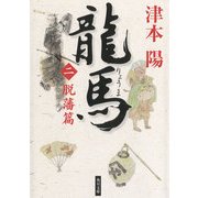 龍馬(二) 脱藩篇（KADOKAWA） [電子書籍]