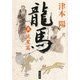 龍馬(五) 流星篇（KADOKAWA） [電子書籍]