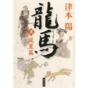 龍馬(五) 流星篇（KADOKAWA） [電子書籍]